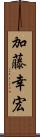 加藤幸宏 Scroll