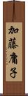 加藤庸子 Scroll