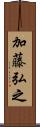 加藤弘之 Scroll