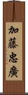 加藤忠廣 Scroll