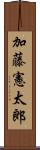 加藤憲太郎 Scroll