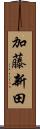 加藤新田 Scroll