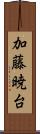 加藤暁台 Scroll