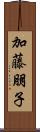加藤朋子 Scroll
