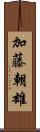 加藤朝雄 Scroll