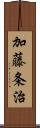 加藤条治 Scroll