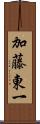 加藤東一 Scroll