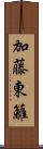 加藤東籬 Scroll