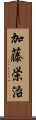 加藤栄治 Scroll