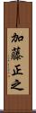 加藤正之 Scroll