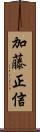 加藤正信 Scroll