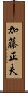 加藤正夫 Scroll