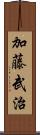 加藤武治 Scroll