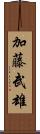 加藤武雄 Scroll