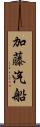 加藤汽船 Scroll