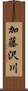 加藤沢川 Scroll