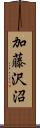 加藤沢沼 Scroll