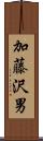 加藤沢男 Scroll