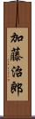 加藤治郎 Scroll