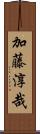 加藤淳哉 Scroll