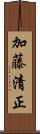 加藤清正 Scroll