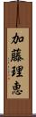加藤理恵 Scroll