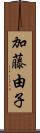 加藤由子 Scroll