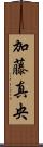 加藤真央 Scroll