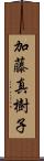 加藤真樹子 Scroll