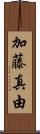 加藤真由 Scroll