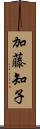 加藤知子 Scroll