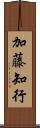 加藤知行 Scroll