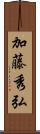 加藤秀弘 Scroll