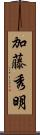 加藤秀明 Scroll