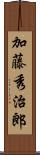 加藤秀治郎 Scroll