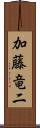 加藤竜二 Scroll