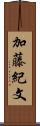 加藤紀文 Scroll