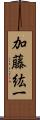 加藤紘一 Scroll