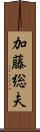加藤総夫 Scroll