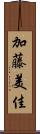 加藤美佳 Scroll
