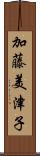加藤美津子 Scroll