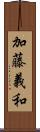 加藤義和 Scroll