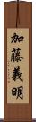 加藤義明 Scroll