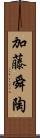 加藤舜陶 Scroll