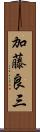加藤良三 Scroll