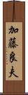 加藤良夫 Scroll