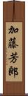 加藤芳郎 Scroll