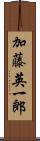 加藤英一郎 Scroll