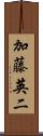 加藤英二 Scroll