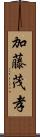 加藤茂孝 Scroll